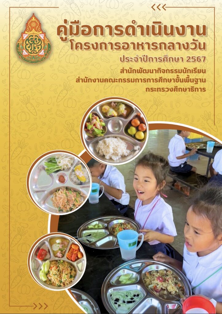 หน้าปกคู่มือการดำเนินงานโครงการอาหารกลางวัน ประจำปีการศึกษา 2567