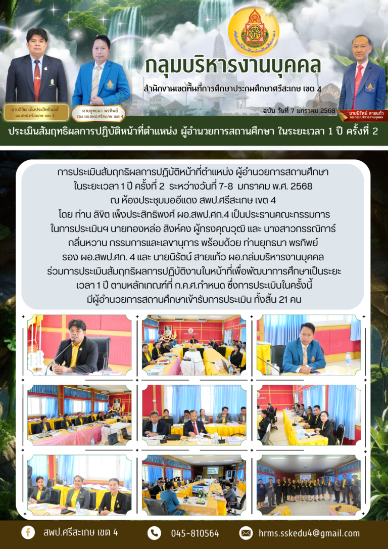ประเมินสัมฤทธิผลการปฏิบัติหน้าที่ตำแหน่ง ผู้อำนวยการสถานศึกษา ในระยะเวลา 1 ปี ครั้งที่ 2