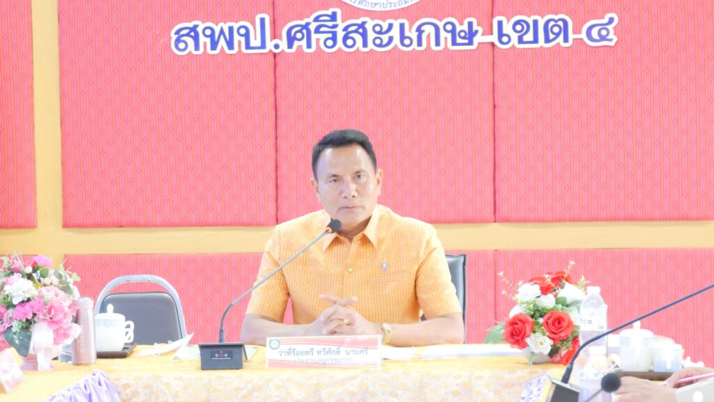 ประชุมคณะอนุกรรมการ อ.ก.ค.ศ.เขตพื้นที่การศึกษาประถมศึกษาศรีสะเกษ เขต 4 ครั้งที่ 5/2568 