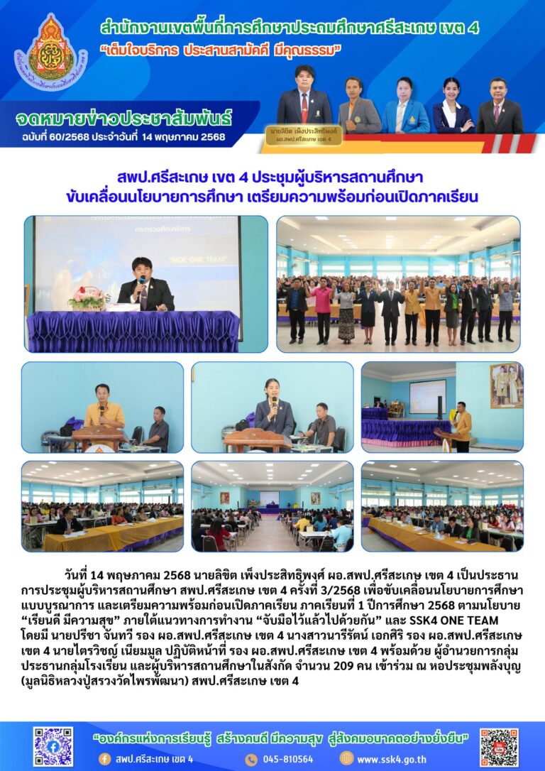 สพป.ศรีสะเกษ เขต 4 ประชุมผู้บริหารสถานศึกษา ขับเคลื่อนนโยบายการศึกษา เตรียมความพร้อมก่อนเปิดภาคเรียน