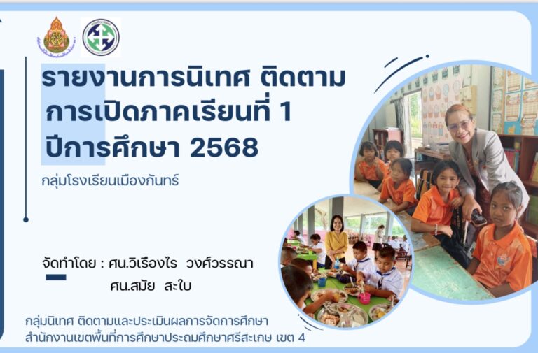 รายงานการนิเทศเปิดเรียน ภาคเรียนที่ 1/2568 – Copy