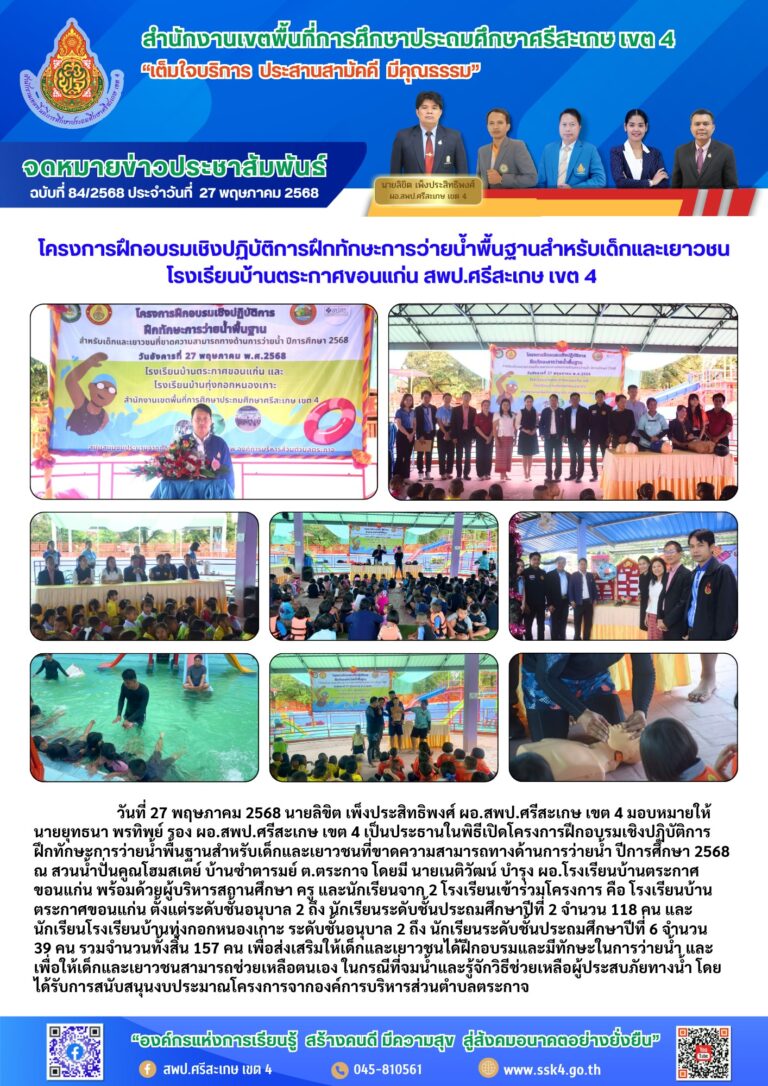 โครงการฝึกอบรมเชิงปฏิบัติการฝึกทักษะการว่ายน้ำพื้นฐานสำหรับเด็กและเยาวชน โรงเรียนบ้านตระกาศขอนแก่น สพป.ศรีสะเกษ เขต 4