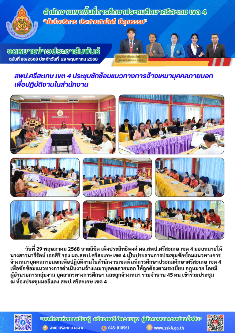 สพป.ศรีสะเกษ เขต 4 ประชุมซักซ้อมแนวทางการจ้างเหมาบุคคลภายนอกเพื่อปฏิบัติงานในสำนักงาน