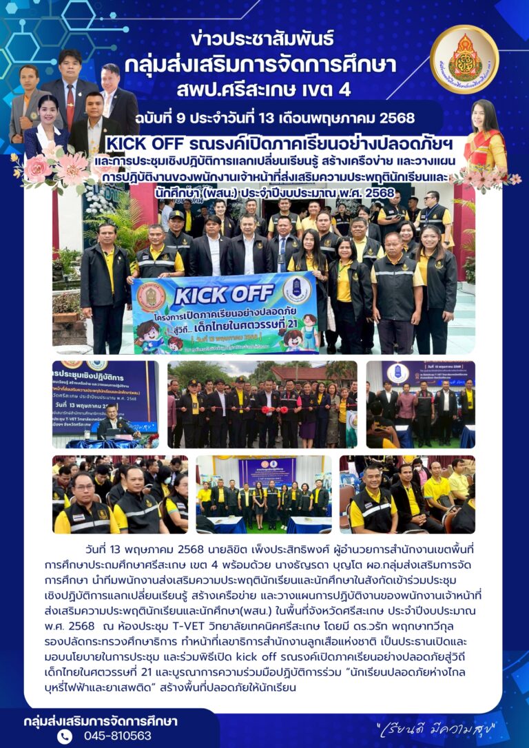 kick off รณรงค์เปิดภาคเรียนอย่างปลอดภัยฯ