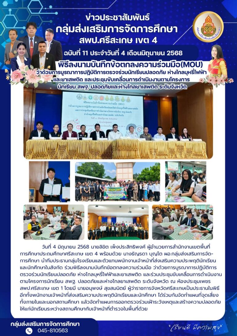 พิธีลงนามบันทึกข้อตกลงความร่วมมือ(MOU)ว่าด้วยการบูรณาการปฏิบัติการตรวจร่วมนักเรียนปลอดภัย ห่างไกลบุหรี่ไฟฟ้า และยาเสพติด