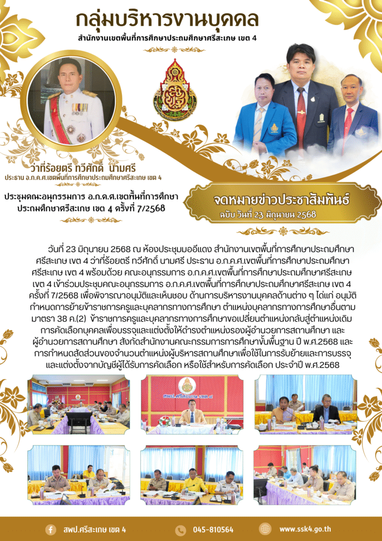 ประชุมคณะอนุกรรมการ อ.ก.ค.ศ.เขตพื้นที่การศึกษาประถมศึกษาศรีสะเกษ เขต 4 ครั้งที่ 7/2568