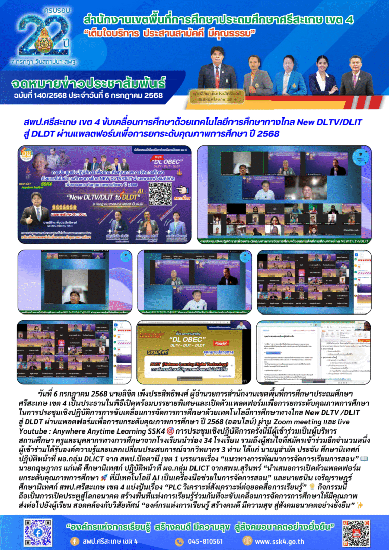 สพป.ศรีสะเกษ เขต 4 ขับเคลื่อนการศึกษาด้วยเทคโนโลยีการศึกษาทางไกล New DLTV/DLIT สู่ DLDT ผ่านแพลตฟอร์มเพื่อการยกระดับคุณภาพการศึกษา ปี 2568