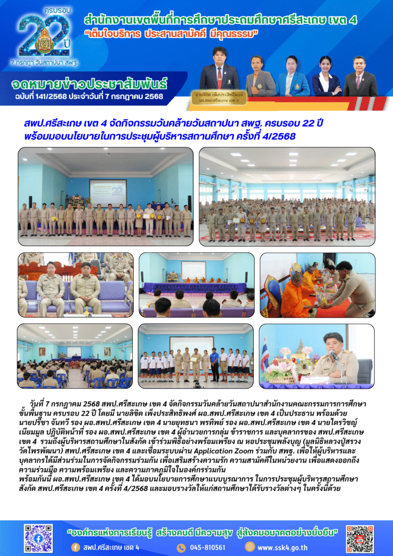 สพป.ศรีสะเกษ เขต 4 จัดกิจกรรมวันคล้ายวันสถาปนา สพฐ. ครบรอบ 22 ปี พร้อมมอบนโยบายในการประชุมผู้บริหารสถานศึกษา ครั้งที่ 4/2568