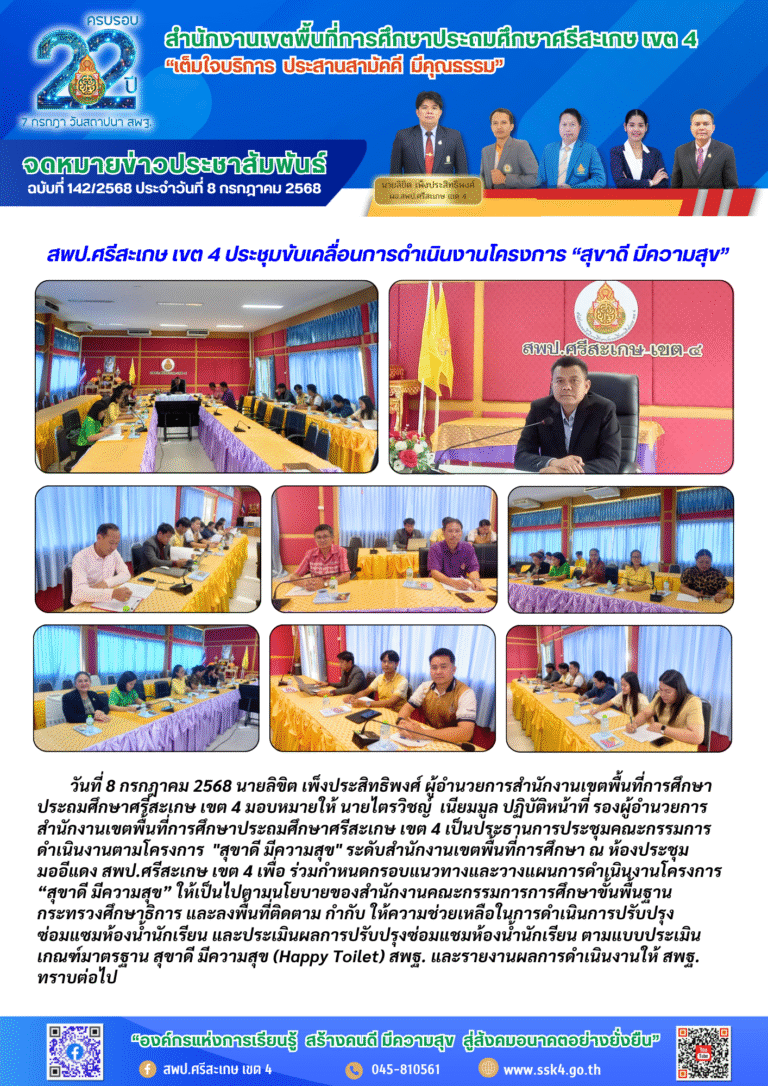 สพป.ศรีสะเกษ เขต 4 ประชุมขับเคลื่อนการดำเนินงานโครงการ “สุขาดี มีความสุข”