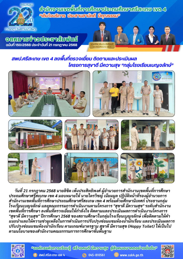 สพป.ศรีสะเกษ เขต 4 ลงพื้นที่ตรวจเยี่ยม ติดตามและประเมินผล โครงการสุขาดี มีความสุข “กลุ่มโรงเรียนเบญจลักษ์”