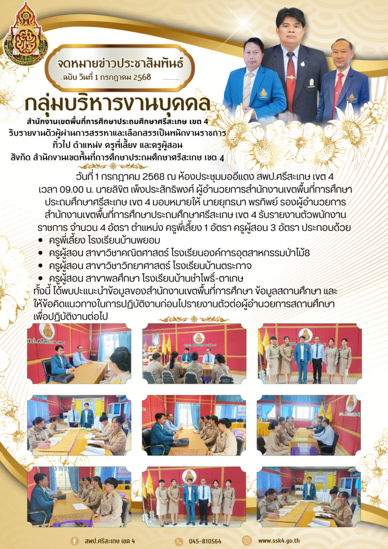 รับรายงานตัวผู้ผ่านการสรรหาและเลือกสรรเป็นพนักงานราชการทั่วไป ตำแหน่ง ครูพี่เลี้ยง และครูผู้สอน พร้อมด้วย ตำแหน่ง ครูผู้ช่วย สังกัด สำนักงานเขตพื้นที่การศึกษาประถมศึกษาศรีสะเกษ เขต 4