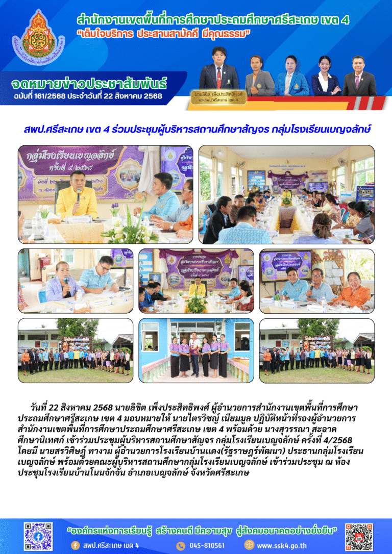 สพป.ศรีสะเกษ เขต 4 ร่วมประชุมผู้บริหารสถานศึกษาสัญจร กลุ่มโรงเรียนเบญจลักษ์