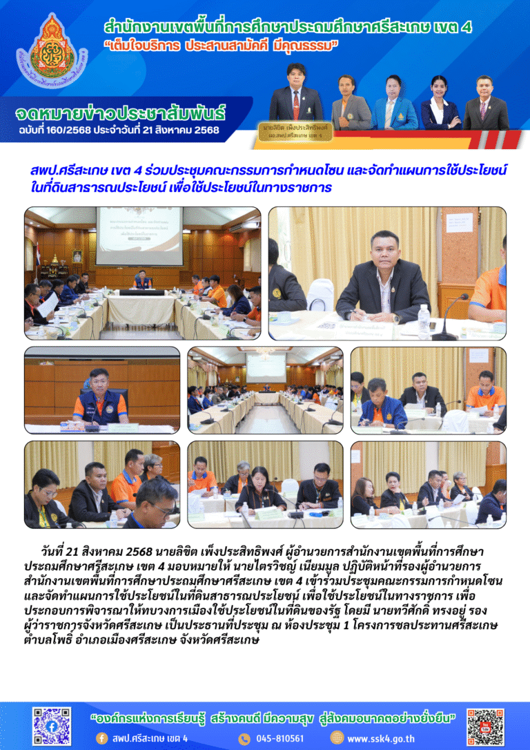 สพป.ศรีสะเกษ เขต 4 ร่วมประชุมคณะกรรมการกำหนดโซน และจัดทำแผนการใช้ประโยชน์ในที่ดินสาธารณประโยชน์ เพื่อใช้ประโยชน์ในทางราชการ