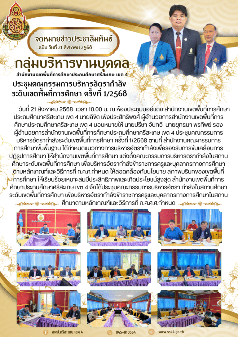 สพป.ศรีสะเกษ เขต 4 ประชุมคณะกรรมการบริหารอัตรากำลังระดับเขตพื้นที่การศึกษา