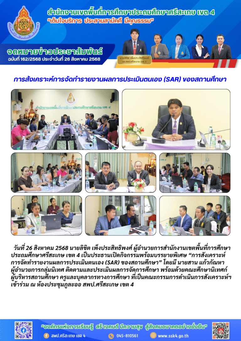 การสังเคราะห์การจัดทำรายงานผลการประเมินตนเอง (SAR) ของสถานศึกษา สพป.ศรีสะเกษ เขต 4