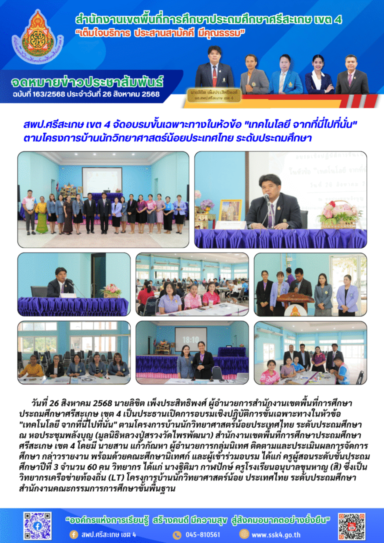 สพป.ศรีสะเกษ เขต 4 จัดอบรมขั้นเฉพาะทางในหัวข้อ “เทคโนโลยี จากที่นี่ไปที่นั่น” ตามโครงการบ้านนักวิทยาศาสตร์น้อยประเทศไทย ระดับประถมศึกษา
