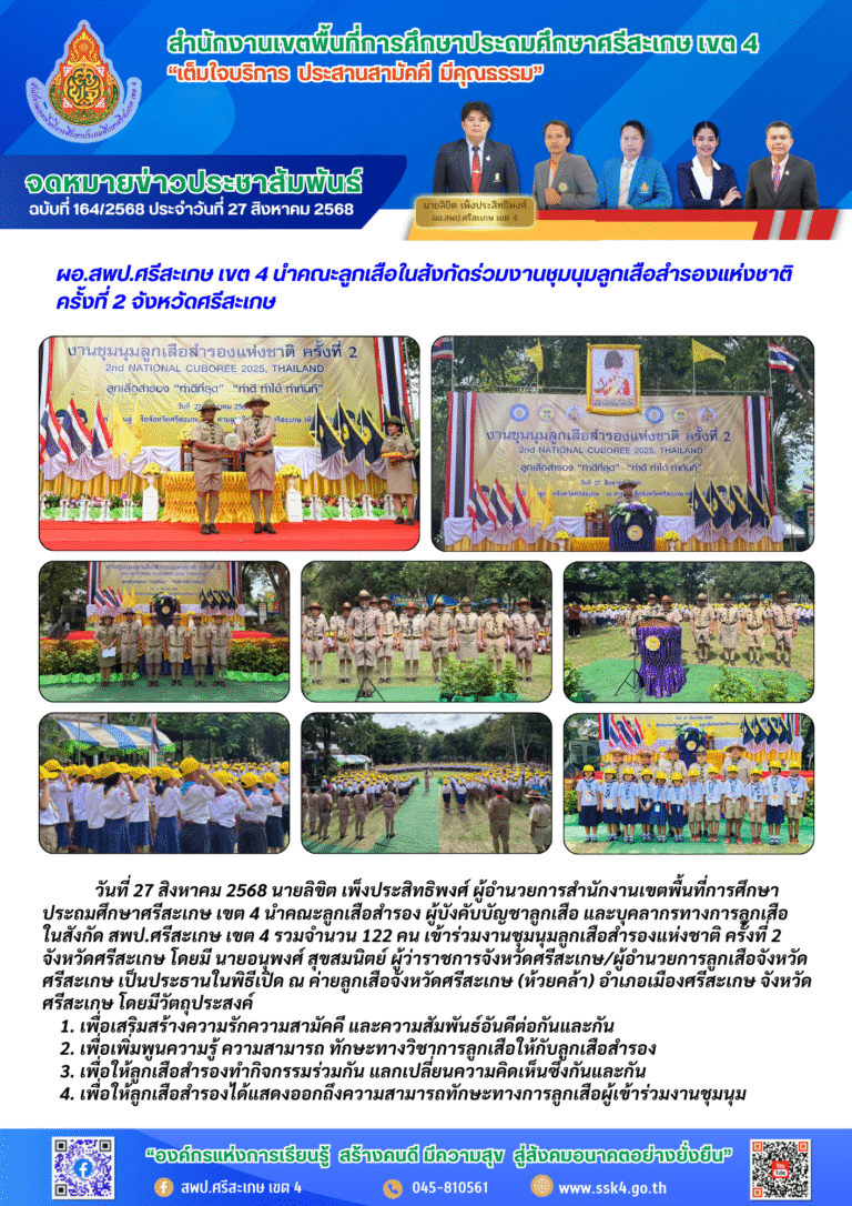 ผอ.สพป.ศรีสะเกษ เขต 4 นำคณะลูกเสือในสังกัดร่วมงานชุมนุมลูกเสือสำรองแห่งชาติ ครั้งที่ 2 จังหวัดศรีสะเกษ