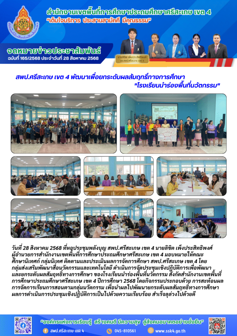 สพป.ศรีสะเกษ เขต 4 พัฒนาเพื่อยกระดับผลสัมฤทธิ์ทางการศึกษา “โรงเรียนนำร่องพื้นที่นวัตกรรม”