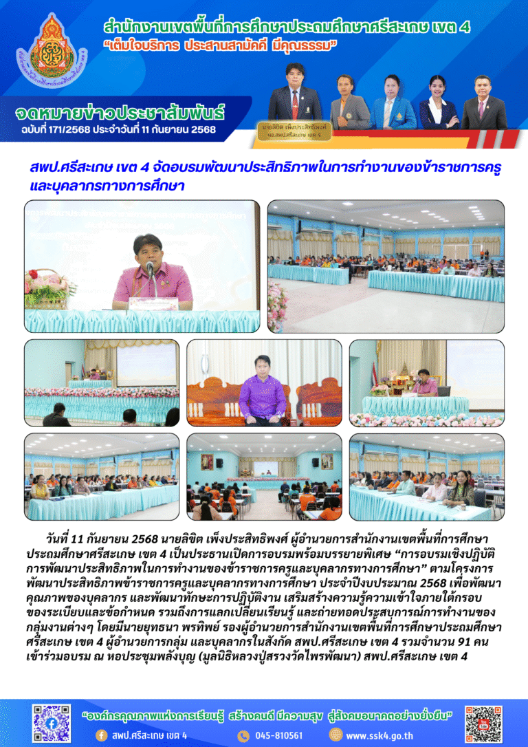 สพป.ศรีสะเกษ เขต 4 จัดอบรมพัฒนาประสิทธิภาพในการทำงานของข้าราชการครูและบุคลากรทางการศึกษา