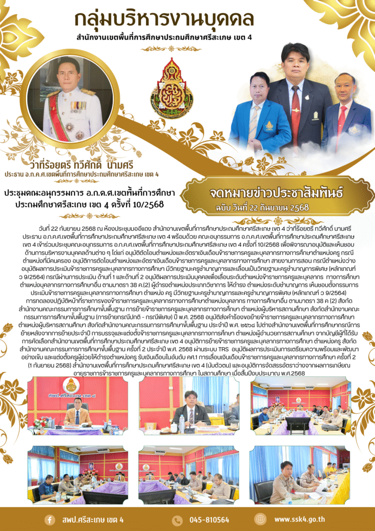 การประชุม อ.ก.ค.ศ.เขตพื้นที่การศึกษาประถมศึกษาศรีสะเกษ เขต 4 ครั้งที่ 10/2568 พิจารณาอนุมัติและเห็นชอบด้านการบริหารงานบุคคล