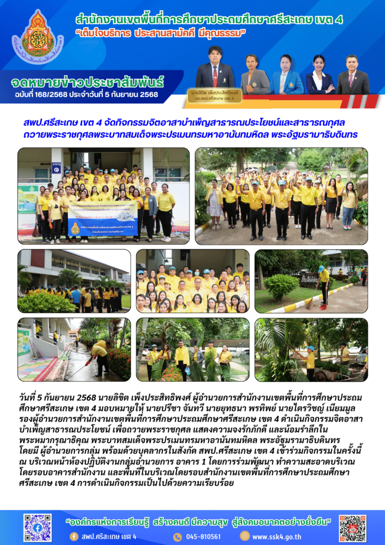 สพป.ศรีสะเกษ เขต 4 จัดกิจกรรมจิตอาสาบำเพ็ญสาธารณประโยชน์และสาธารณกุศล ถวายพระราชกุศลพระบาทสมเด็จพระปรเมนทรมหาอานันทมหิดล พระอัฐมรามาธิบดินทร