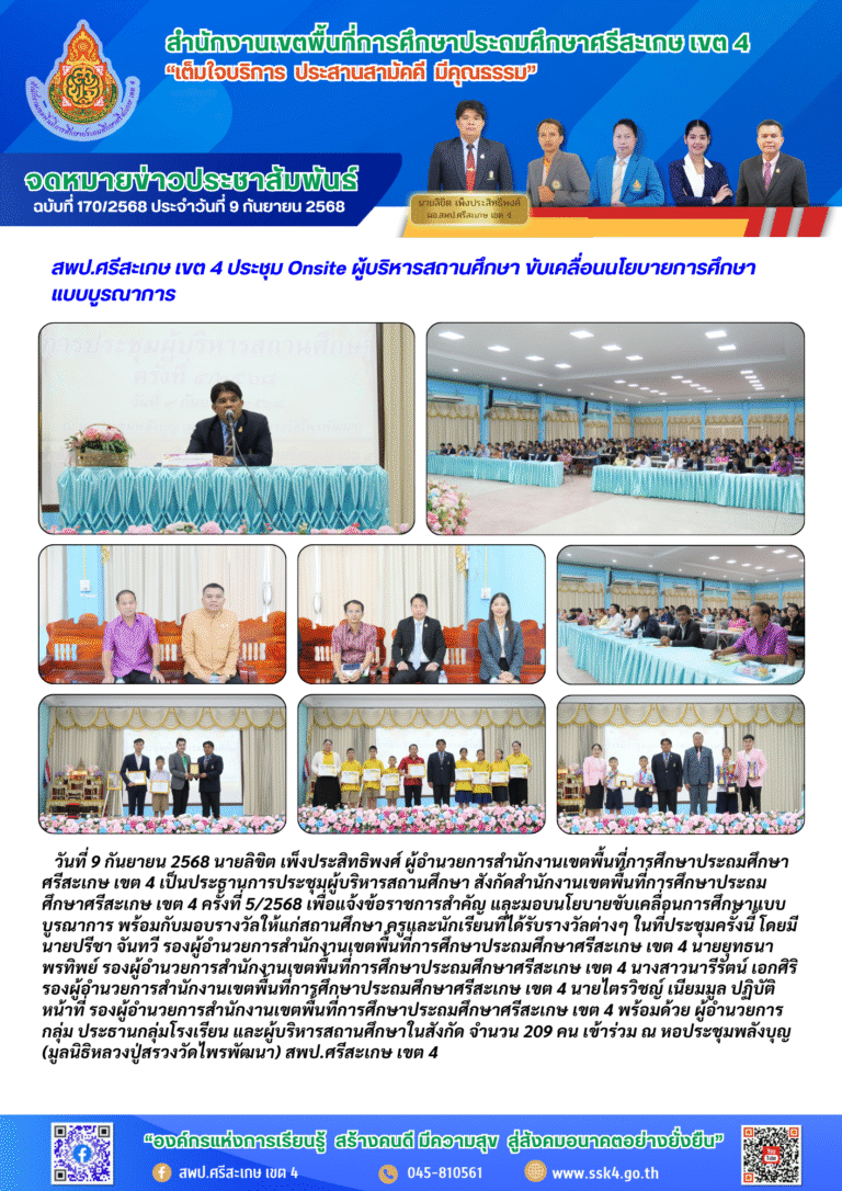 สพป.ศรีสะเกษ เขต 4 ประชุม Onsite ผู้บริหารสถานศึกษา ขับเคลื่อนนโยบายการศึกษาแบบบูรณาการ