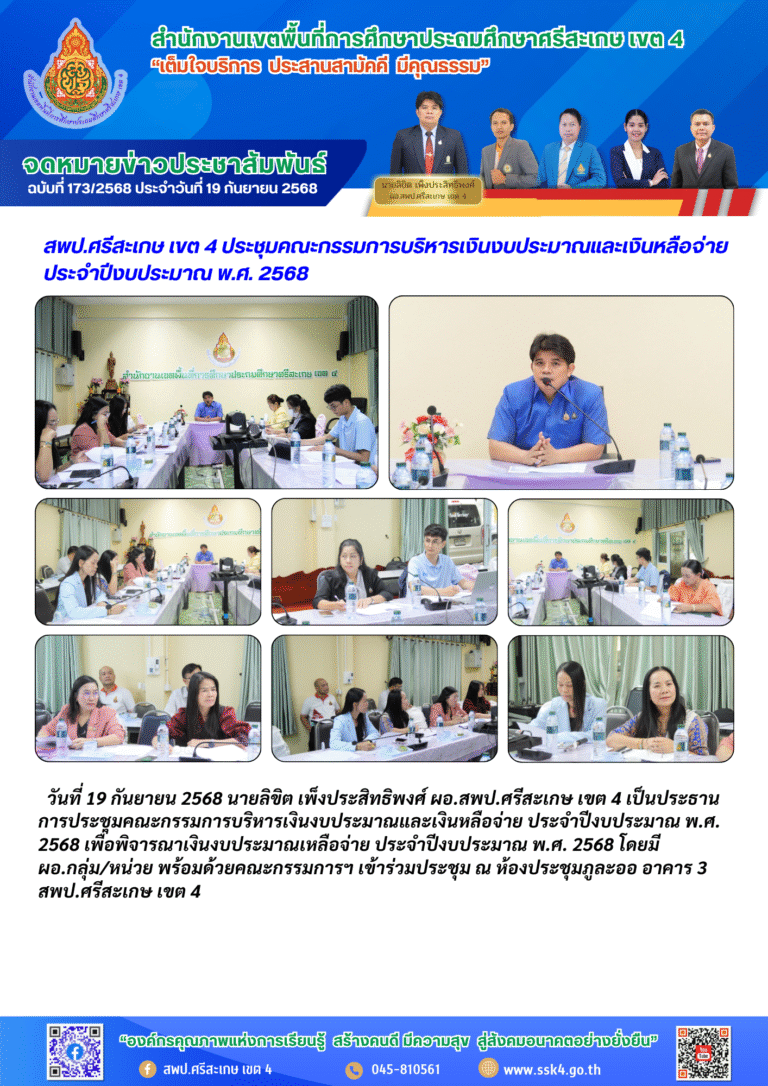 สพป.ศรีสะเกษ เขต 4 ประชุมคณะกรรมการบริหารเงินงบประมาณและเงินหลือจ่าย ประจำปีงบประมาณ พ.ศ. 2568
