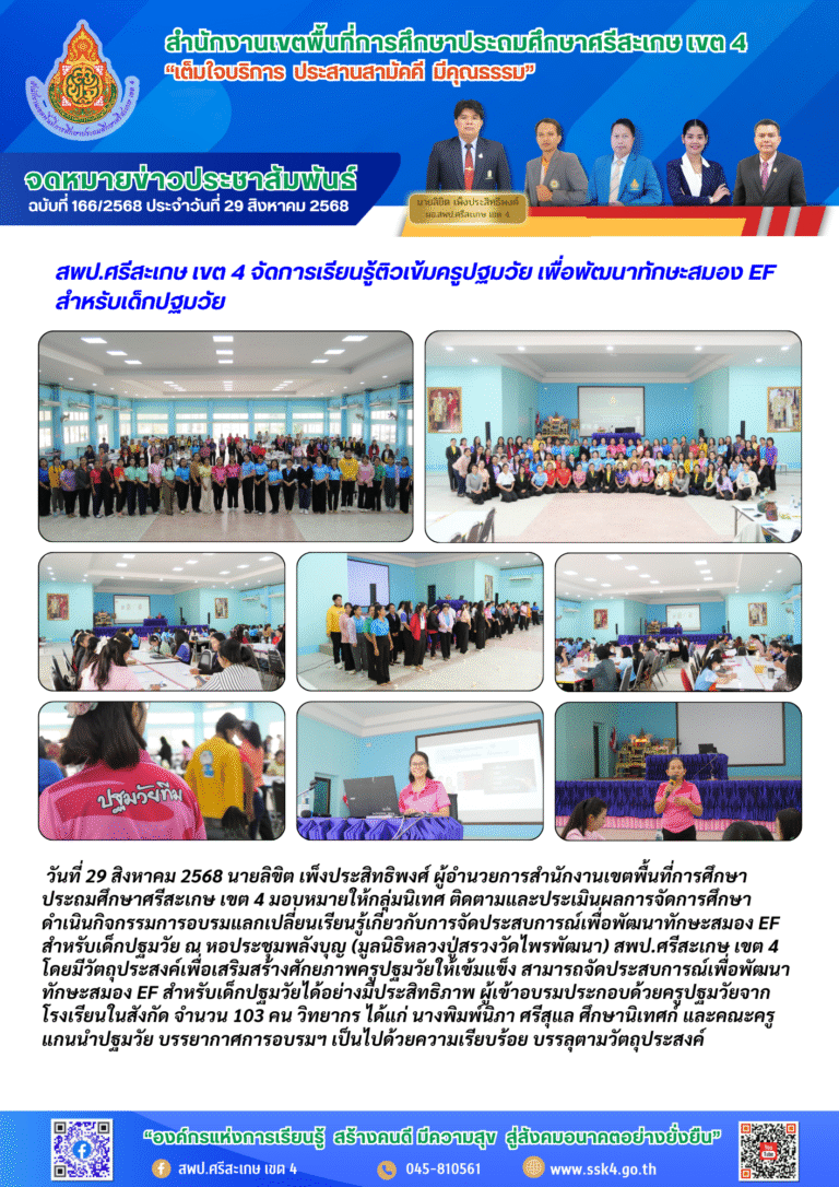 สพป.ศรีสะเกษ เขต 4 จัดการเรียนรู้ติวเข้มครูปฐมวัย เพื่อพัฒนาทักษะสมอง EF สำหรับเด็กปฐมวัย