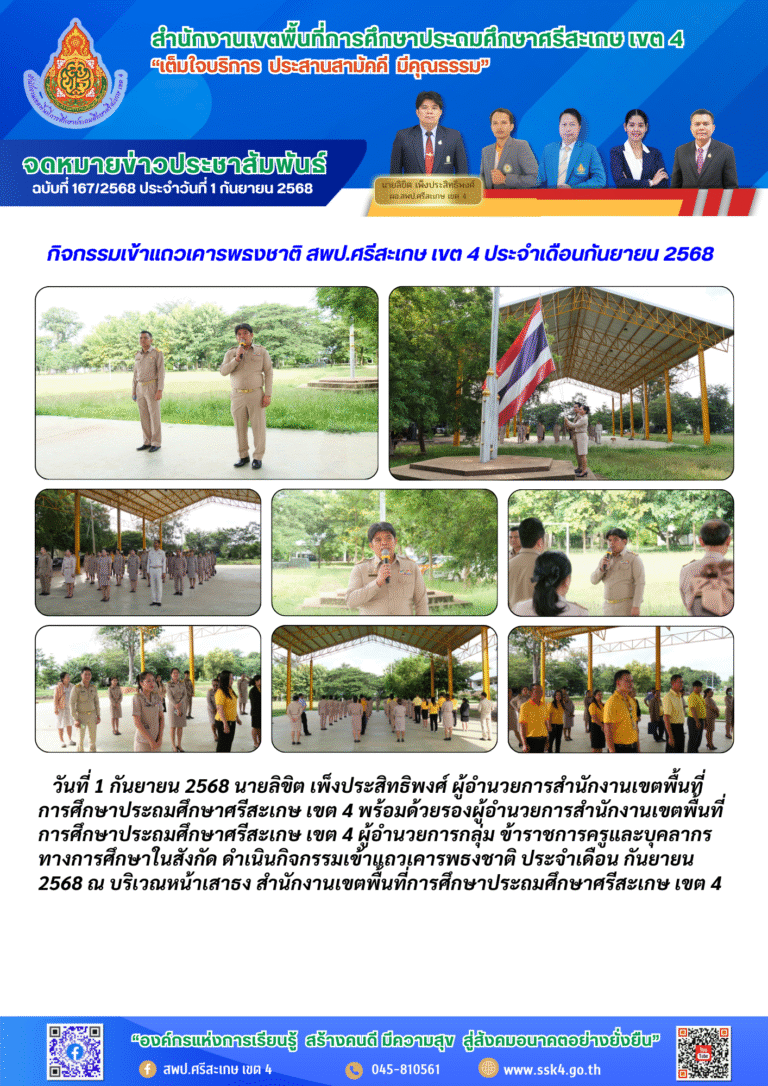 กิจกรรมเข้าแถวเคารพธงชาติ สพป.ศรีสะเกษ เขต 4 ประจำเดือนกันยายน 2568