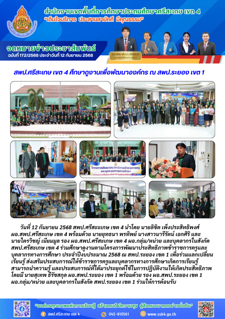 สพป.ศรีสะเกษ เขต 4 ศึกษาดูงานเพื่อพัฒนาองค์กร ณ สพป.ระยอง เขต 1