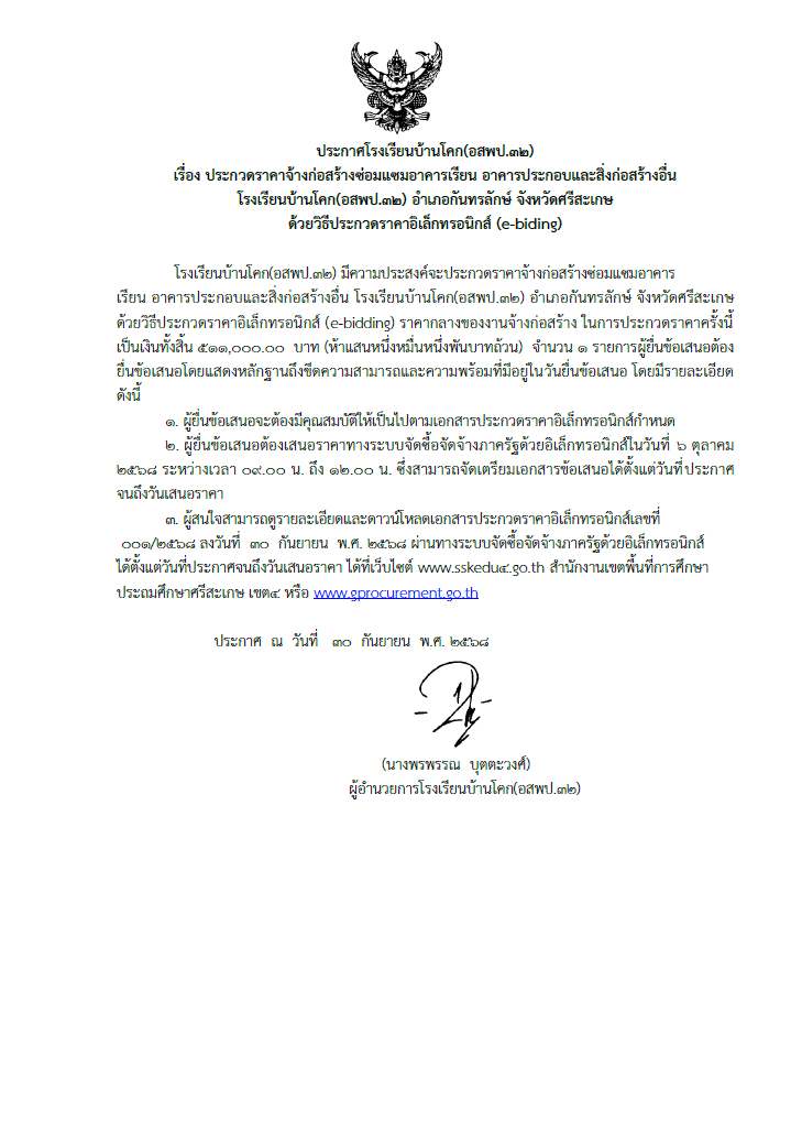 ประกวดราคาจ้างก่อสร้างซ่อมแซมอาคารเรียน อาคารประกอบและสิ่งก่อสร้างอื่น โรงเรียนบ้านโคก(อสพป.32) อำเภอกันทรลักษ์ จังหวัดศรีสะเกษ ด้วยวิธีประกวดราคาอิเล็กทรอนิกส์ (e-biding)