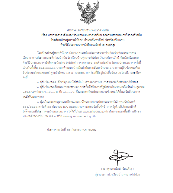 ประกวดราคาจ้างก่อสร้างซ่อมแซมอาคารเรียน อาคารประกอบและสิ่งก่อสร้างอื่นโรงเรียนบ้านทุ่งยาวคำโปรย อำเภอกันทรลักษ์ จังหวัดศรีสะเกษด้วยวิธีประกวดราคาอิเล็กทรอนิกส์ (e-biding)