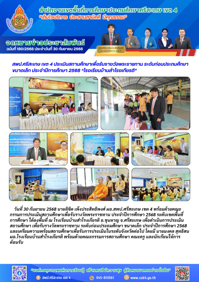 สพป.ศรีสะเกษ เขต 4 ประเมินสถานศึกษาเพื่อรับรางวัลพระราชทาน ระดับก่อนประถมศึกษา ขนาดเล็ก ประจำปีการศึกษา 2568 “โรงเรียนบ้านสำโรงเกียรติ”