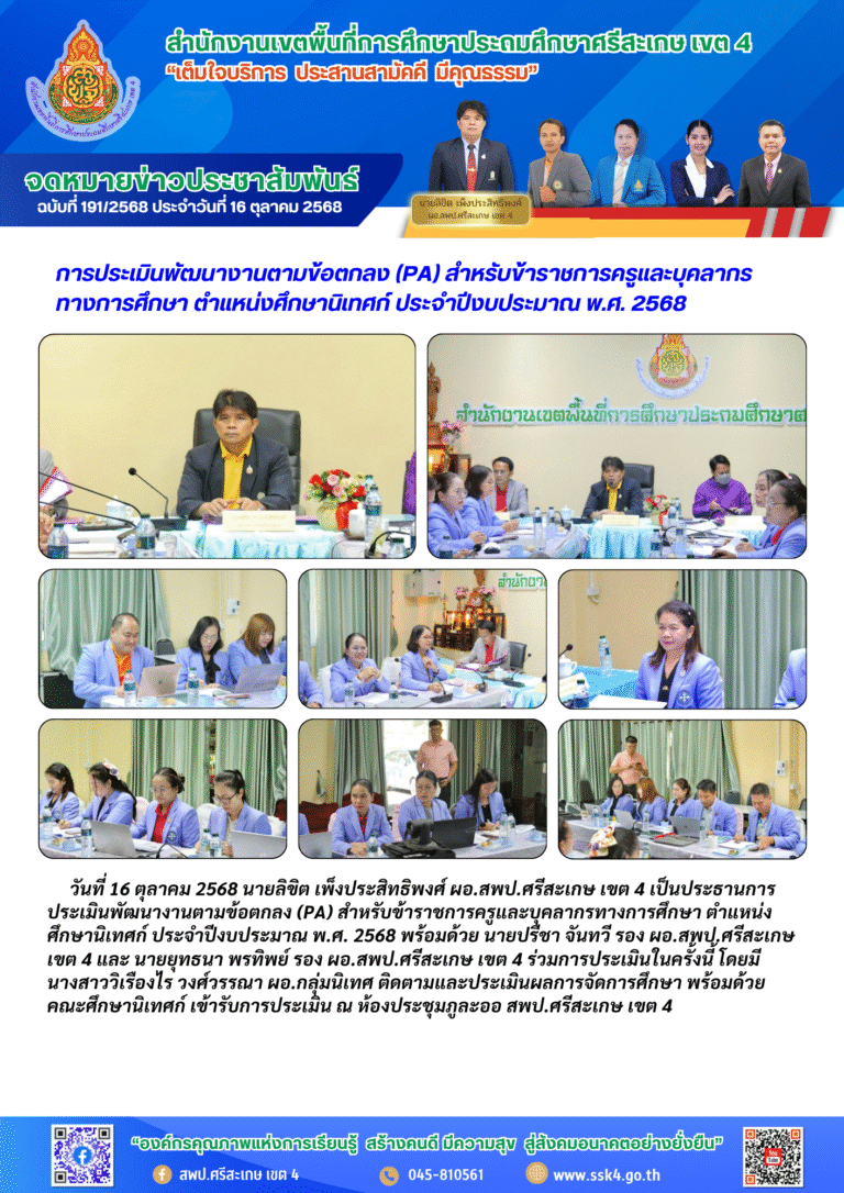 การประเมินพัฒนางานตามข้อตกลง (PA) สำหรับข้าราชการครูและบุคลากรทางการศึกษา ตำแหน่งศึกษานิเทศก์ ประจำปีงบประมาณ พ.ศ. 2568