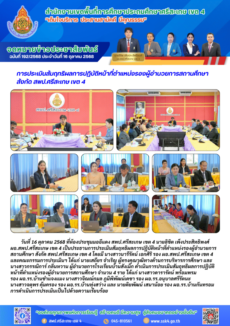 การประเมินสัมฤทธิผลการปฏิบัติหน้าที่ตำแหน่งรองผู้อำนวยการสถานศึกษา สังกัด สพป.ศรีสะเกษ เขต 4