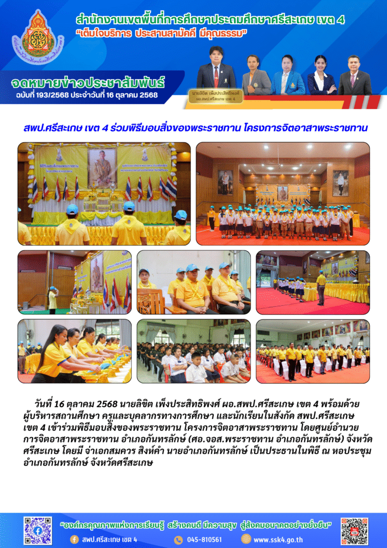 สพป.ศรีสะเกษ เขต 4 ร่วมพิธีมอบสิ่งของพระราชทาน โครงการจิตอาสาพระราชทาน