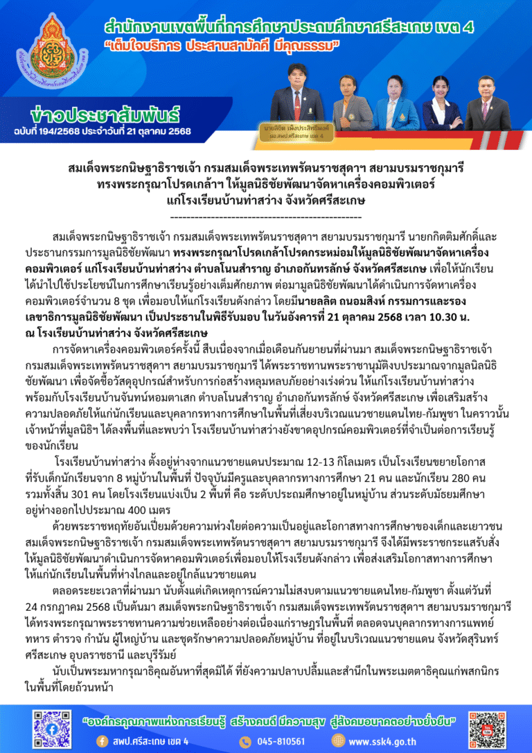 สมเด็จพระกนิษฐาธิราชเจ้า กรมสมเด็จพระเทพรัตนราชสุดาฯ สยามบรมราชกุมารี ทรงพระกรุณาโปรดเกล้าฯ ให้มูลนิธิชัยพัฒนาจัดหาเครื่องคอมพิวเตอร์ แก่โรงเรียนบ้านท่าสว่าง สพป.ศรีสะเกษ เขต 4 จังหวัดศรีสะเกษ