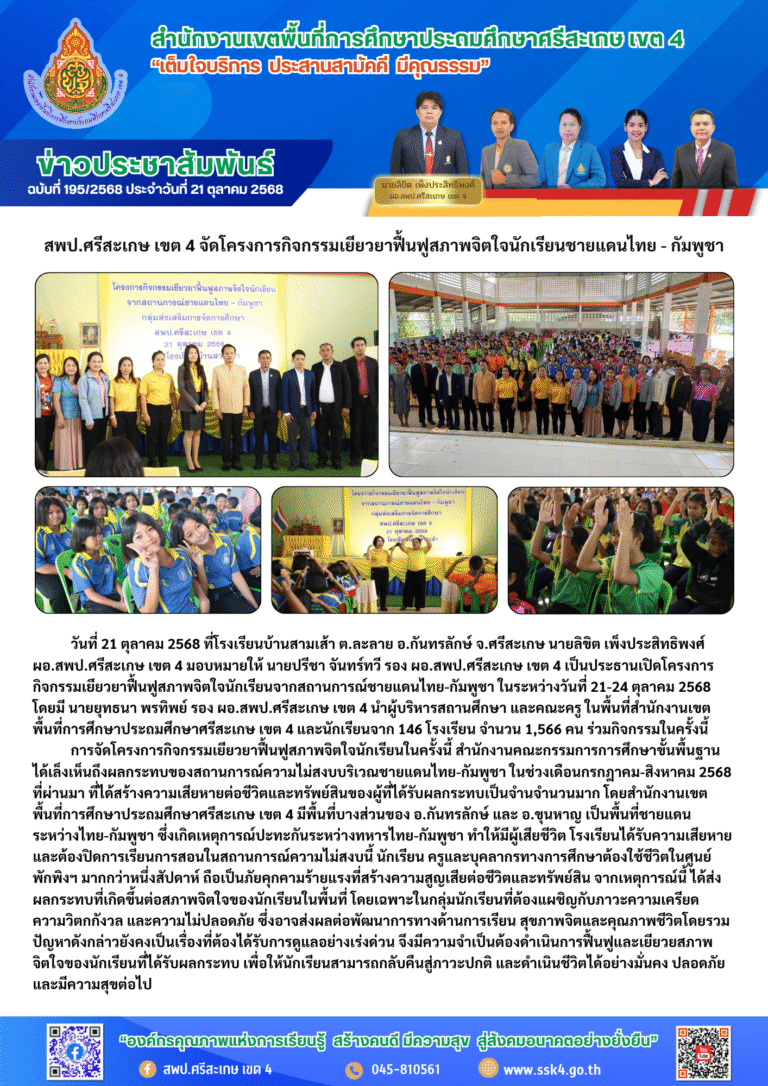 สพป.ศรีสะเกษ เขต 4 จัดโครงการกิจกรรมเยียวยาฟื้นฟูสภาพจิตใจนักเรียนชายแดนไทย – กัมพูชา