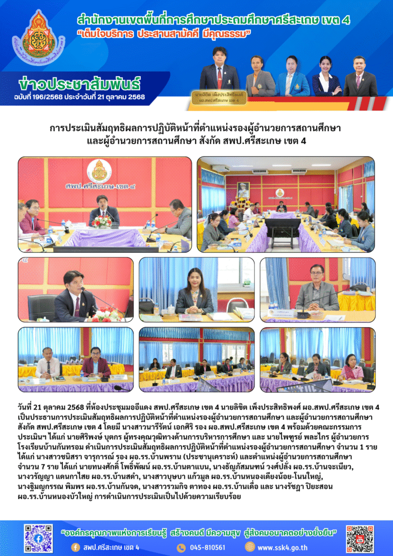การประเมินสัมฤทธิผลการปฏิบัติหน้าที่ตำแหน่งรองผู้อำนวยการสถานศึกษา และผู้อำนวยการสถานศึกษา สังกัด สพป.ศรีสะเกษ เขต 4