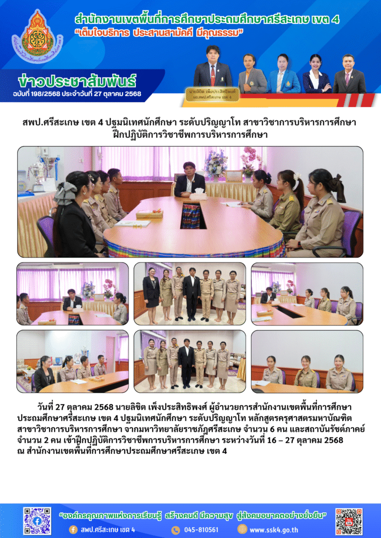 สพป.ศรีสะเกษ เขต 4 ปฐมนิเทศนักศึกษา ระดับปริญญาโท สาขาวิชาการบริหารการศึกษา ฝึกปฏิบัติการวิชาชีพการบริหารการศึกษา