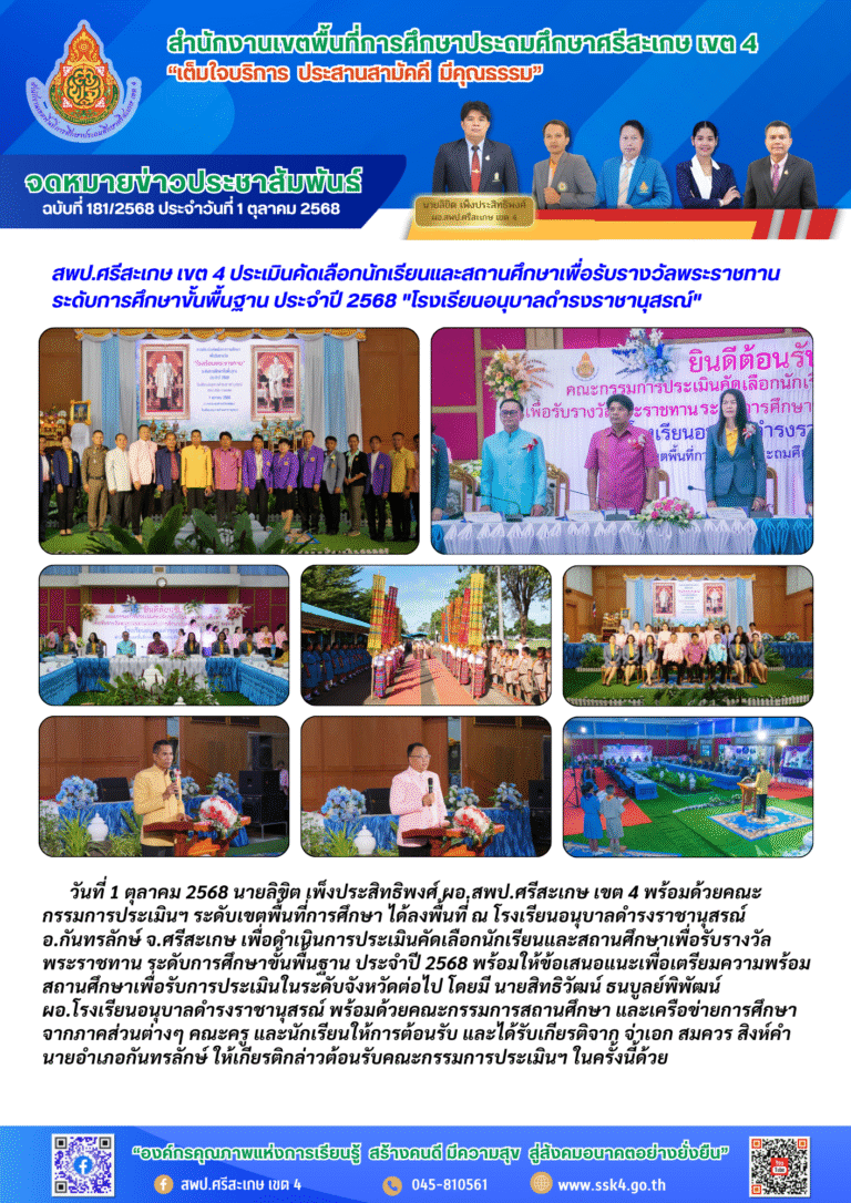สพป.ศรีสะเกษ เขต 4 ประเมินคัดเลือกนักเรียนและสถานศึกษาเพื่อรับรางวัลพระราชทาน ระดับการศึกษาขั้นพื้นฐาน ประจำปี 2568 “โรงเรียนอนุบาลดำรงราชานุสรณ์”
