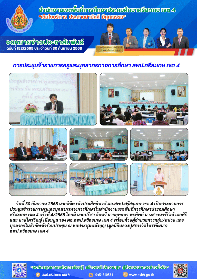 การประชุมข้าราชการครูและบุคลากรทางการศึกษา สพป.ศรีสะเกษ เขต 4