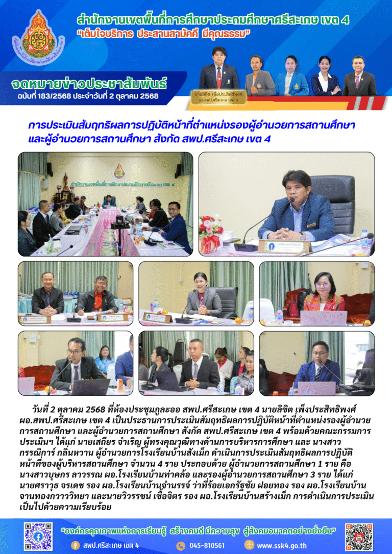 การประเมินสัมฤทธิผลการปฏิบัติหน้าที่ตำแหน่งรองผู้อำนวยการสถานศึกษา และผู้อำนวยการสถานศึกษา สังกัด สพป.ศรีสะเกษ เขต 4
