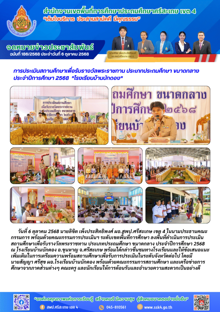 การประเมินสถานศึกษาเพื่อรับรางวัลพระราชทาน ประเภทประถมศึกษา ขนาดกลาง ประจำปีการศึกษา 2568 “โรงเรียนบ้านบักดอง”