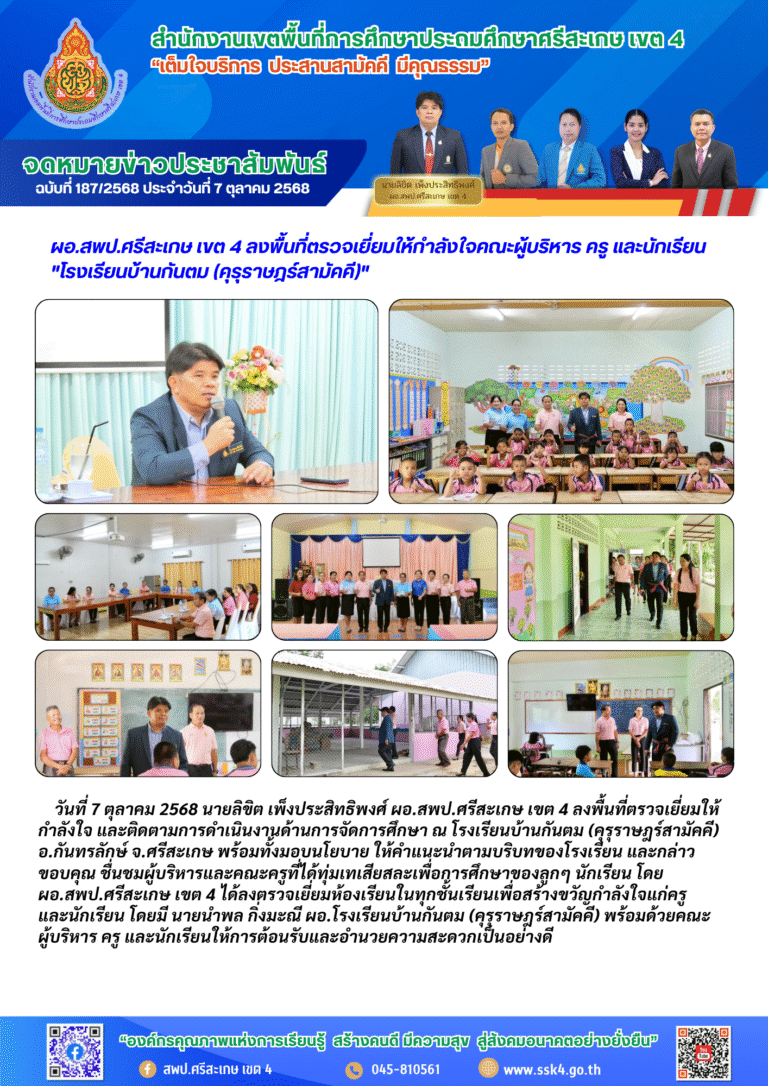 ผอ.สพป.ศรีสะเกษ เขต 4 ลงพื้นที่ตรวจเยี่ยมให้กำลังใจคณะผู้บริหาร ครู และนักเรียน “โรงเรียนบ้านกันตม (คุรุราษฎร์สามัคคี)”
