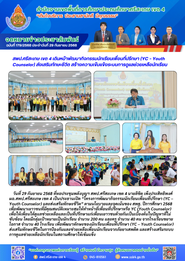 สพป.ศรีสะเกษ เขต 4 เดินหน้าพัฒนากิจกรรมนักเรียนเพื่อนที่ปรึกษา (YC – Youth Counselor) ส่งเสริมทักษะชีวิต สร้างความเข้มแข็งระบบการดูแลช่วยเหลือนักเรียน
