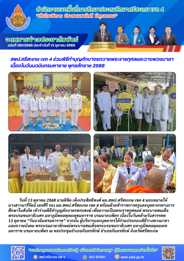 สพป.ศรีสะเกษ เขต 4 ร่วมพิธีทำบุญตักบาตรถวายพระราชกุศลและวางพวงมาลา เนื่องในวันนวมินทรมหาราช พุทธศักราช 2568