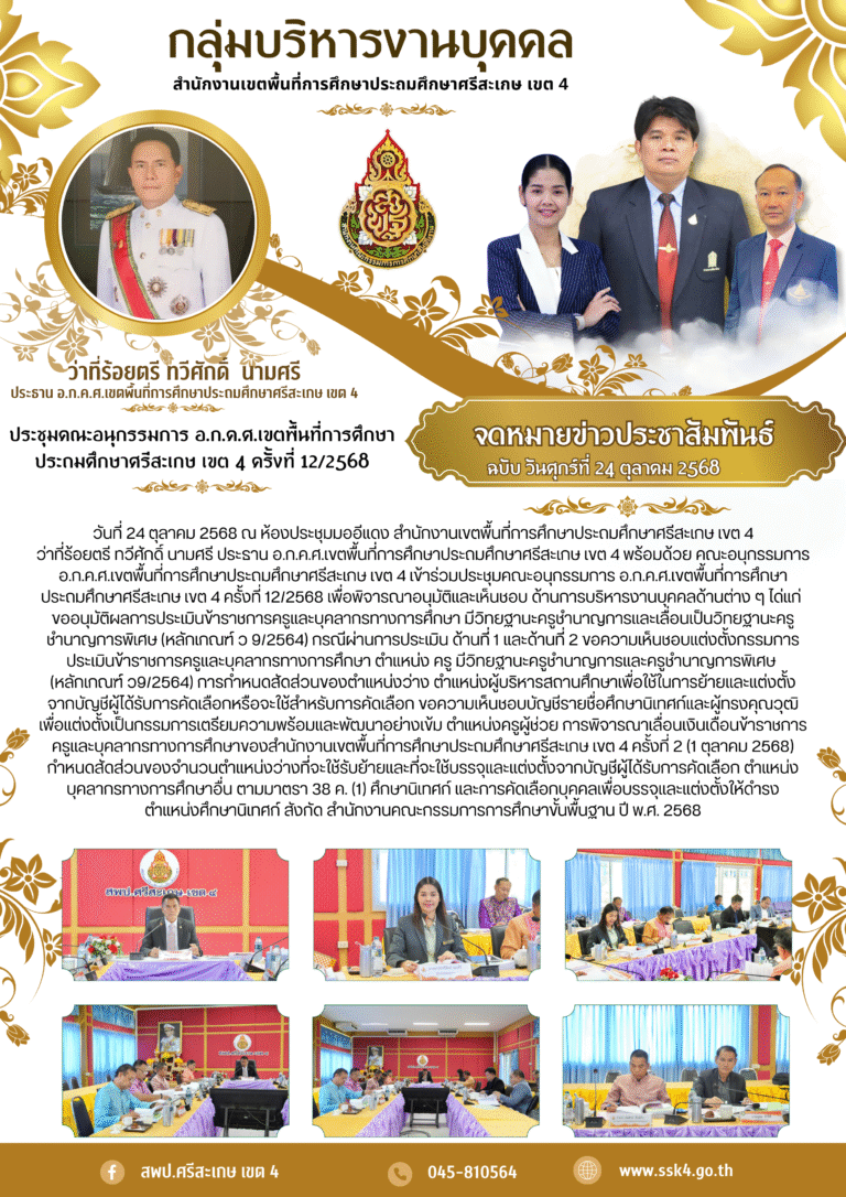 การประชุม อ.ก.ค.ศ.เขตพื้นที่การศึกษาประถมศึกษาศรีสะเกษ เขต 4 ครั้งที่ 12/2568 พิจารณาด้านการบริหารงานบุคคล