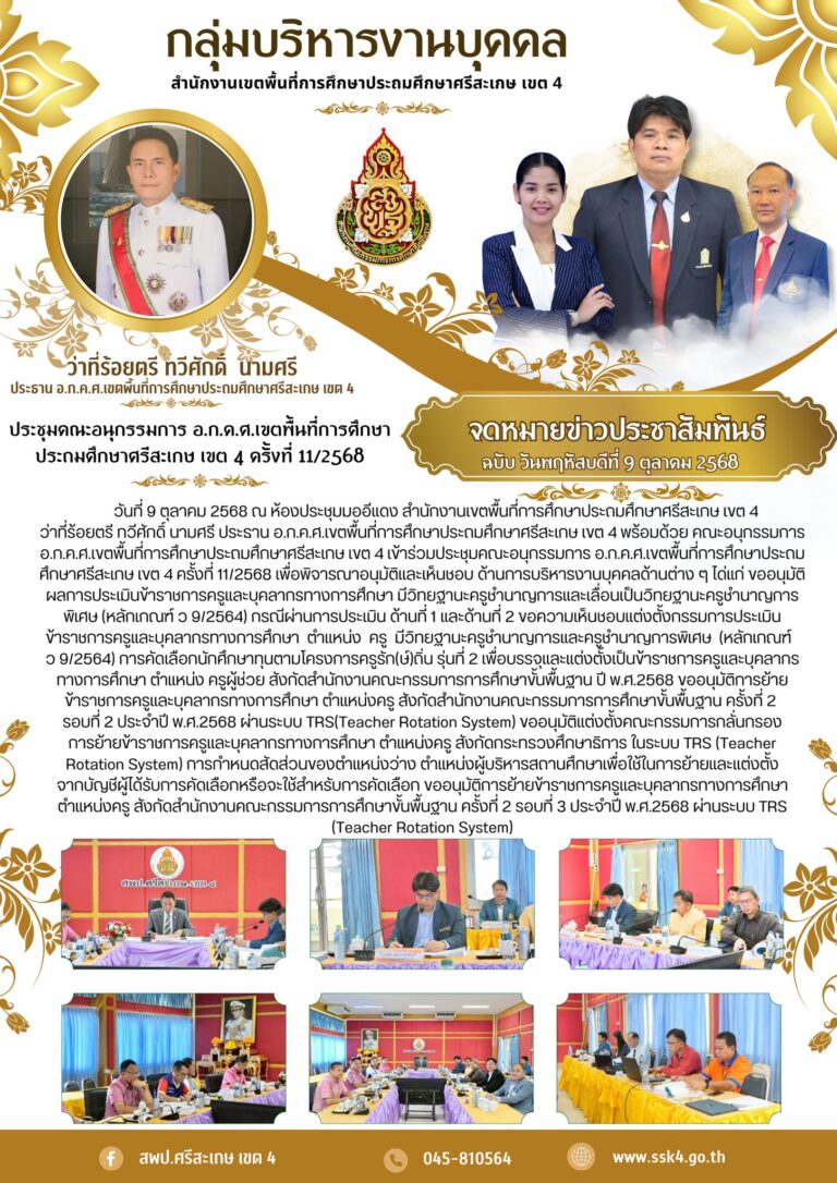 การประชุม อ.ก.ค.ศ.เขตพื้นที่การศึกษาประถมศึกษาศรีสะเกษ เขต 4 ครั้งที่ 11/2568 พิจารณาด้านการบริหารงานบุคคล