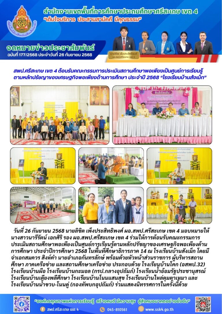 สพป.ศรีสะเกษ เขต 4 ต้อนรับคณะกรรมการประเมินสถานศึกษาพอเพียงเป็นศูนย์การเรียนรู้ตามหลักปรัชญาของเศรษฐกิจพอเพียงด้านการศึกษา ประจำปี 2568 “โรงเรียนบ้านสังเม็ก”